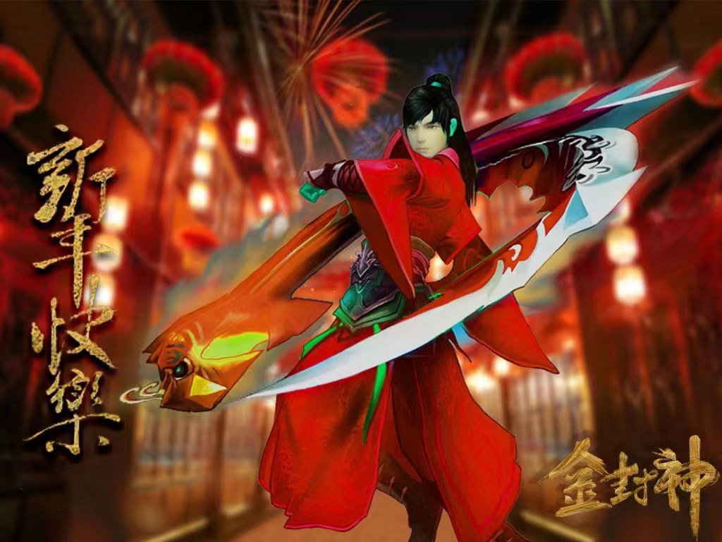 金封神