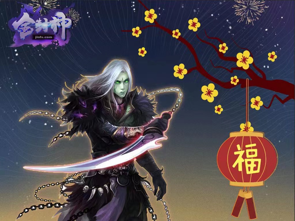 金封神